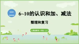 第二单元 6~10的认识和加、减法 整理和复习（课件）-2024-2025学年一年级上册数学人教版