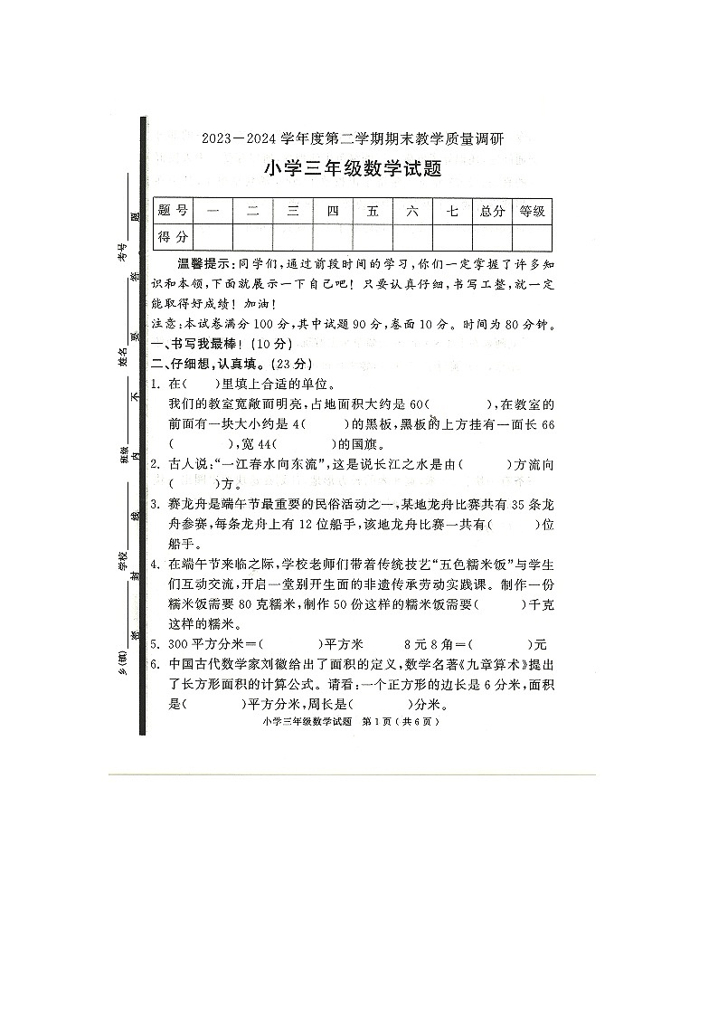 山东省济宁市梁山县2023-2024学年三年级下学期7月期末数学试题第1页