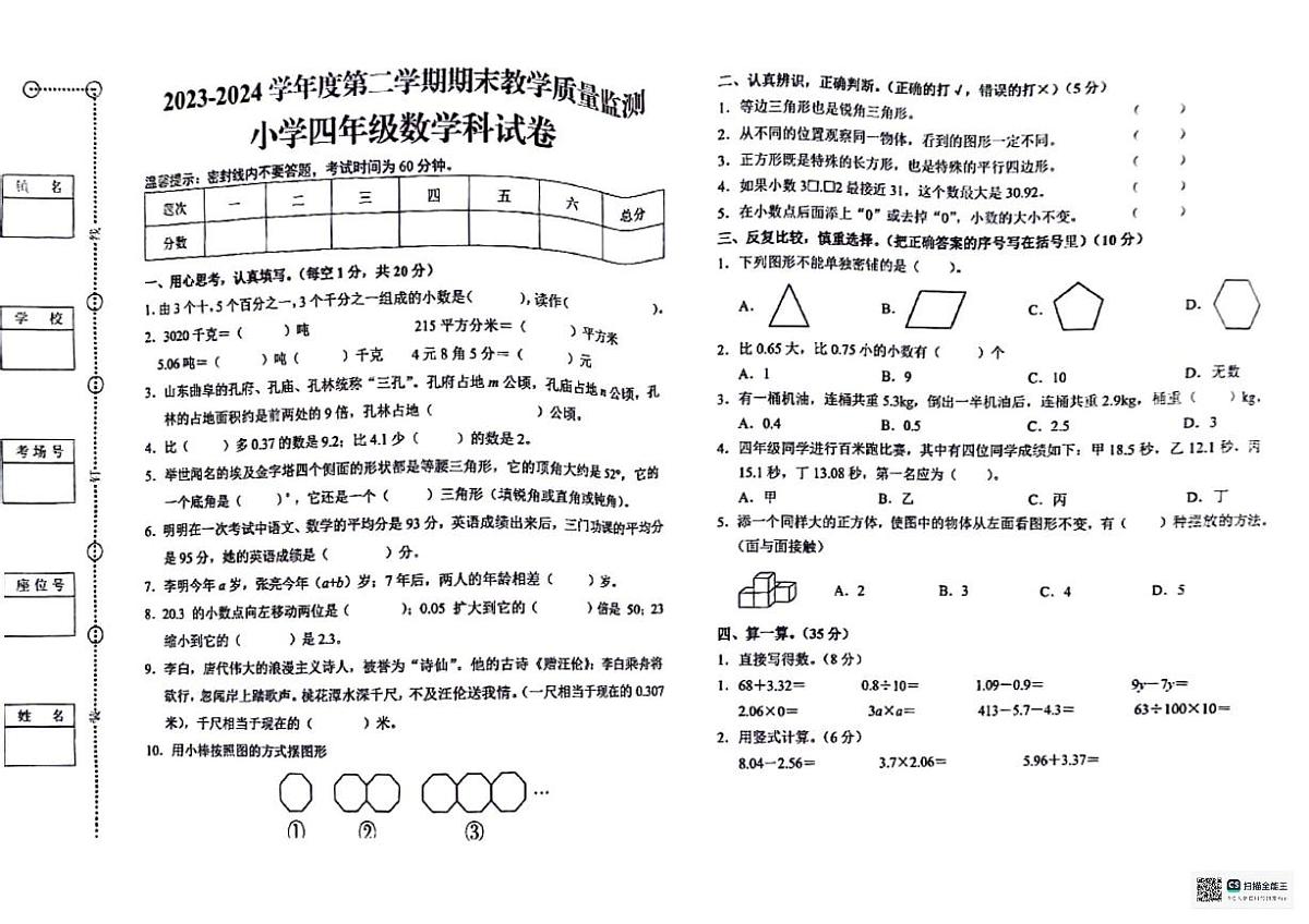 2023-2024学年下学期广东省揭阳市揭东区四年级数学试卷第1页