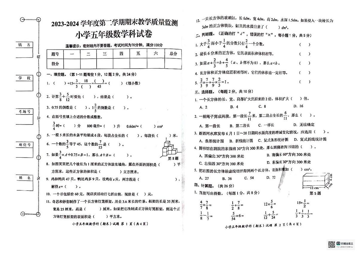 2023-2024学年下学期广东省揭阳市揭东区五年级数学试卷第1页