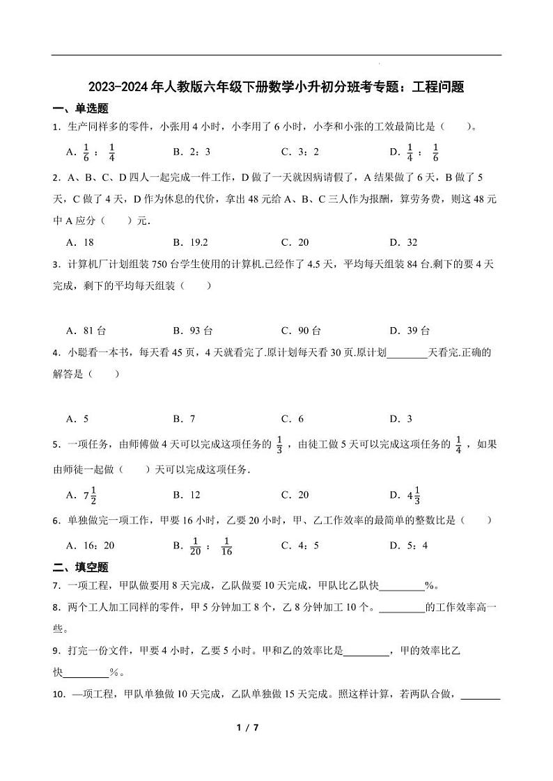小升初分班考专题:工程问题(专项训练)第1页