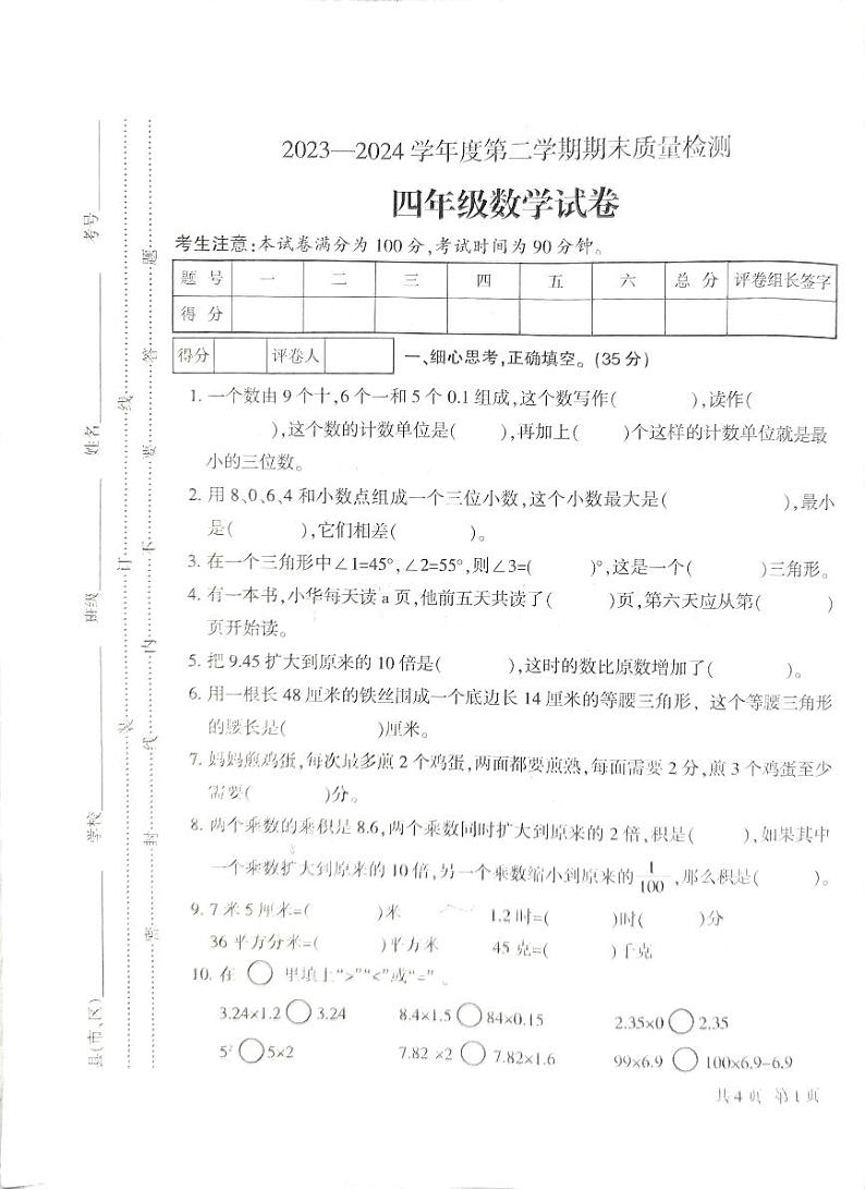 甘肃省定西市安定区2023-2024学年四年级下学期期末数学考试第1页