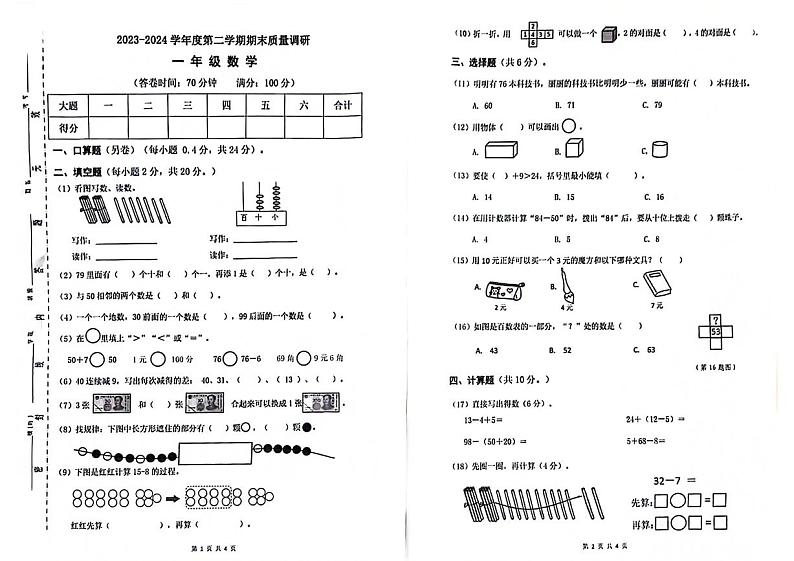 广东省广州市东城区2023-2024学年一年级下学期期末数学试题第1页