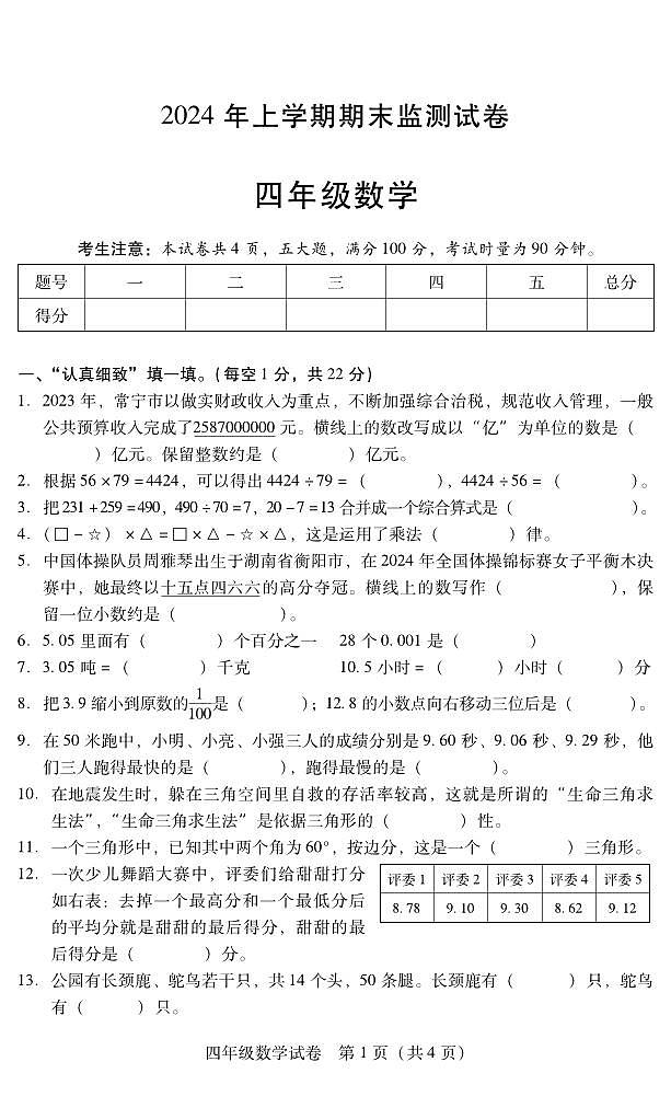 湖南省衡阳市常宁市2023-2024学年四年级下学期期末数学试卷第1页