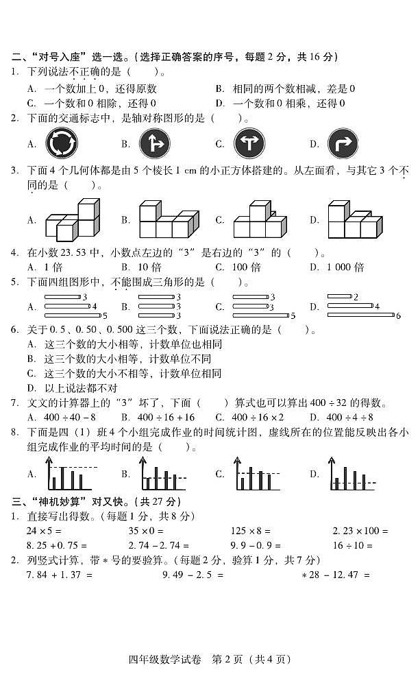 湖南省衡阳市常宁市2023-2024学年四年级下学期期末数学试卷第2页