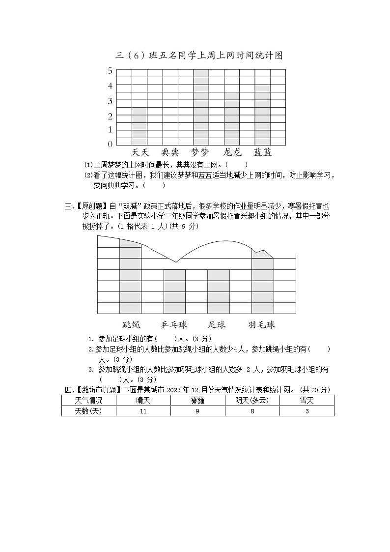 2024三年級數(shù)學(xué)下冊八誰長得快--數(shù)據(jù)的收集與整理二綜合素質(zhì)達標試卷（附答案青島版六三制）第3頁