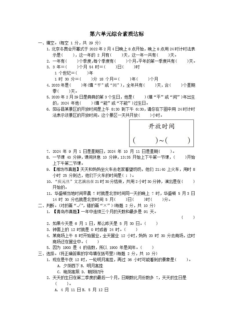 2024三年级数学下册六走进天文馆--年月日综合素质达标试卷(附答案青岛版六三制)第1页