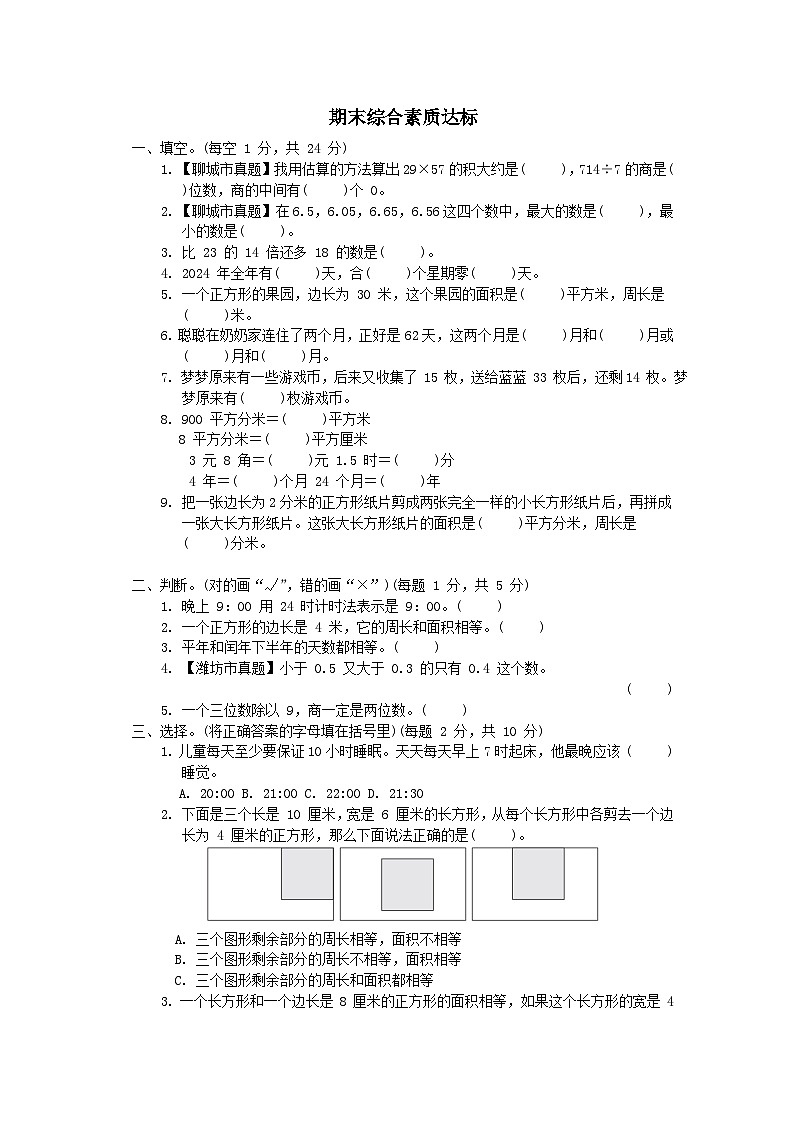 2024三年级数学下学期期末综合素质达标试卷(附答案青岛版六三制)01