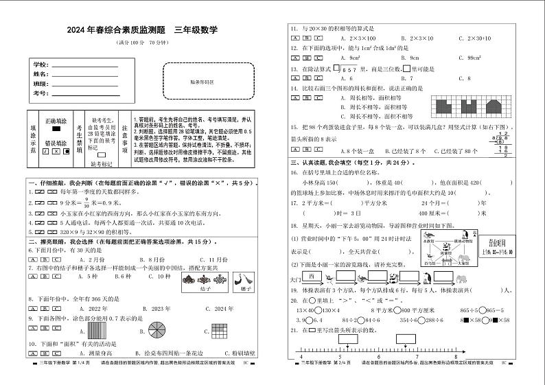 四川省绵阳市北川羌族自治县2023-2024学年三年级下学期期末数学试题第1页