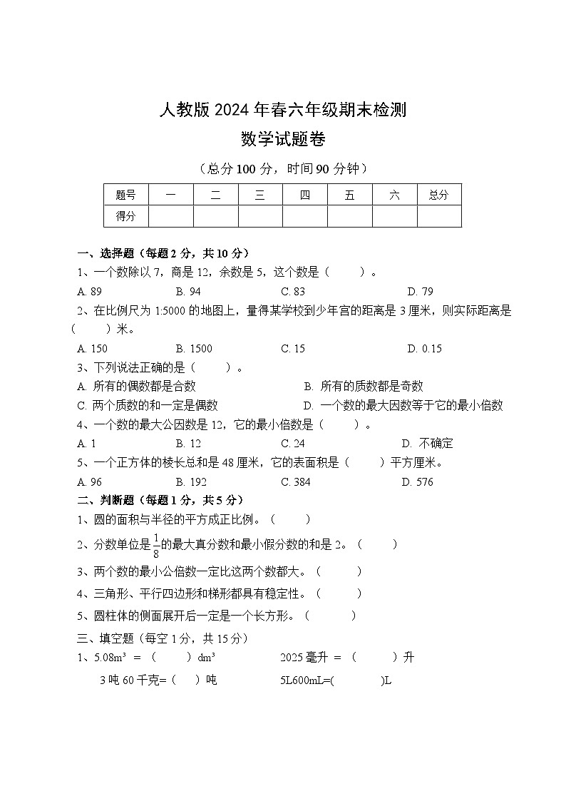 期末试卷(试题)-2023-2024学年六年级下册数学人教版第1页