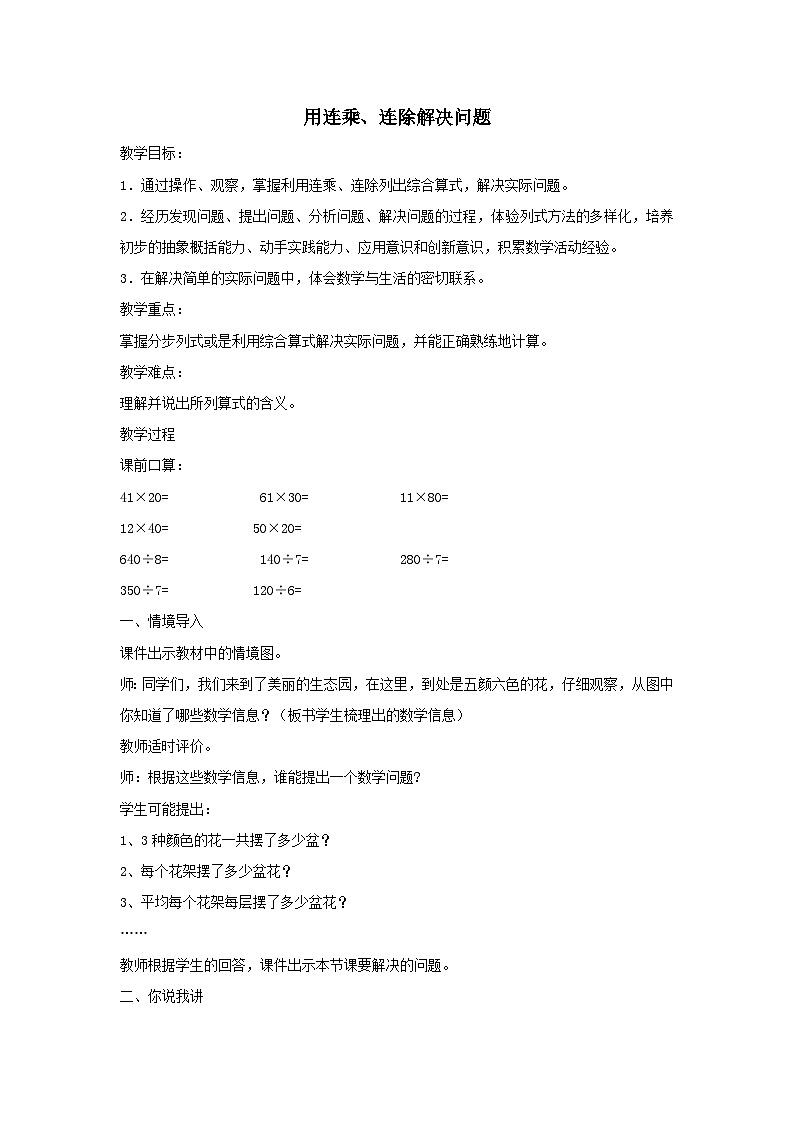 2024三年级数学下册四绿色生态园--解决问题第1课时用连乘连除解决问题教案(青岛版六三制)01