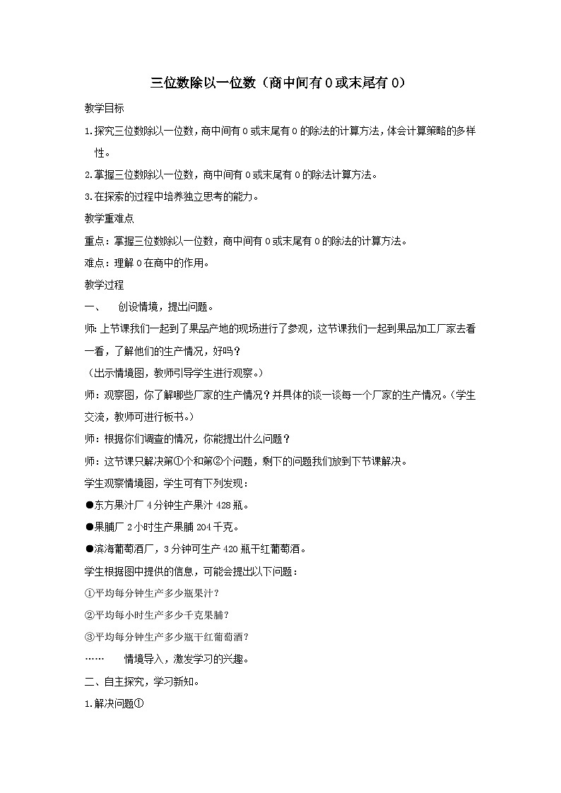 2024三年级数学下册一采访果蔬会--两三位数除以一位数第3课时三位数除以一位数商中间有0或末尾有0教案(青岛版六三制)01