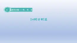 2024三年级数学下册六走进天文馆--年月日第1课时24时计时法课件（青岛版六三制）