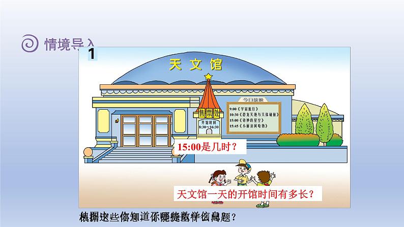 2024三年级数学下册六走进天文馆--年月日第1课时24时计时法课件(青岛版六三制)02