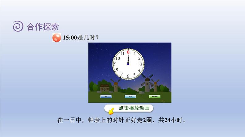 2024三年级数学下册六走进天文馆--年月日第1课时24时计时法课件(青岛版六三制)03