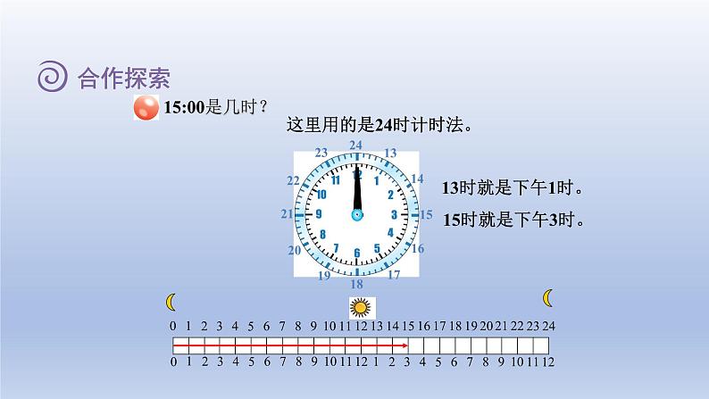 2024三年级数学下册六走进天文馆--年月日第1课时24时计时法课件(青岛版六三制)04
