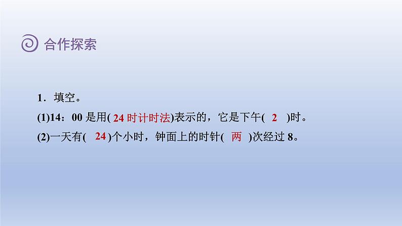 2024三年级数学下册六走进天文馆--年月日第1课时24时计时法课件(青岛版六三制)06