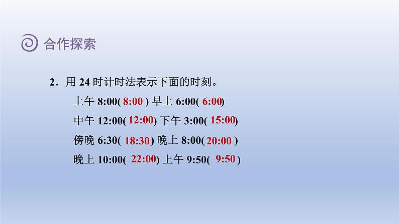 2024三年级数学下册六走进天文馆--年月日第1课时24时计时法课件(青岛版六三制)07