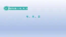 2024三年级数学下册六走进天文馆--年月日第2课时年月日课件（青岛版六三制）