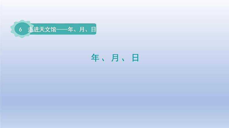 2024三年级数学下册六走进天文馆--年月日第2课时年月日课件(青岛版六三制)01