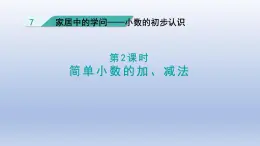 2024三年级数学下册七家居中的学问--小数的初步认识第2课时简单的小数加减法课件（青岛版六三制）