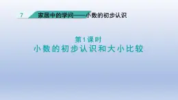 2024三年级数学下册七家居中的学问--小数的初步认识第1课时小数的初步认识和大小比较课件（青岛版六三制）