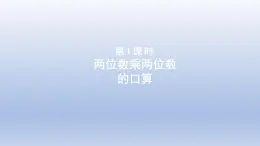 2024三年级数学下册三美丽的街景--两位数乘以两位数第1课时两位数乘两位数的口算课件（青岛版六三制）