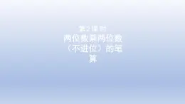 2024三年级数学下册三美丽的街景--两位数乘以两位数第2课时两位数乘两位数不进位的笔算课件（青岛版六三制）