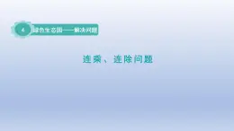 2024三年级数学下册四绿色生态园--解决问题第1课时连乘连除问题课件（青岛版六三制）