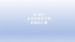 2024三年级数学下册五我家买新房子啦--长方形和正方形的面积第2课时长方形和正方形的面积计算课件（青岛版六三制）