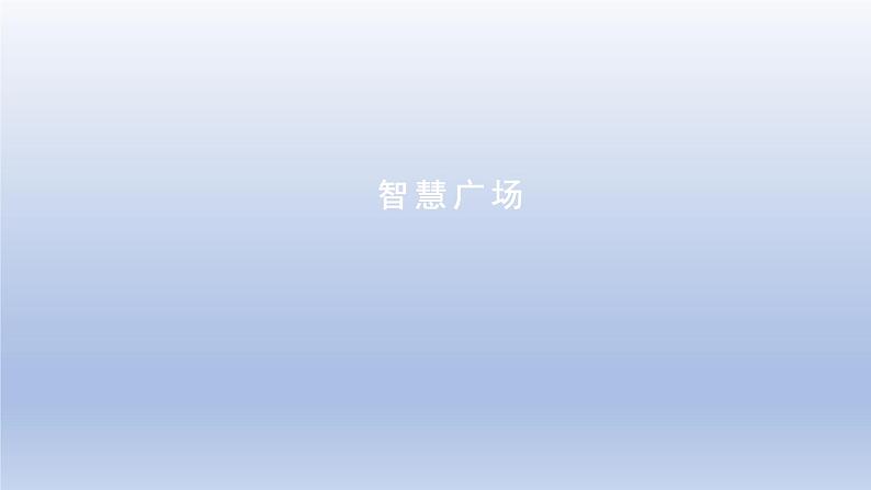 2024三年级数学下册五我家买新房子啦--长方形和正方形的面积智慧广场课件(青岛版六三制)01