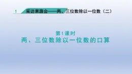 2024三年级数学下册一采访果蔬会--两三位数除以一位数第1课时两三位数除以一位数的口算课件（青岛版六三制）