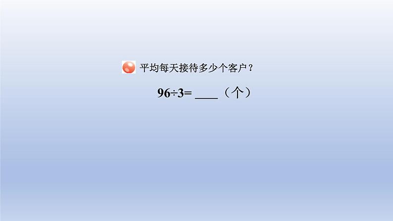 2024三年级数学下册一采访果蔬会--两三位数除以一位数第1课时两三位数除以一位数的口算课件(青岛版六三制)第4页