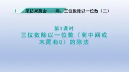 2024三年级数学下册一采访果蔬会第3课时三位数除以一位数商中间或末尾有0的除法课件（青岛版六三制）