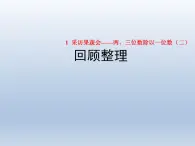 2024三年级数学下册一采访果蔬会--两三位数除以一位数回顾整理课件（青岛版六三制）