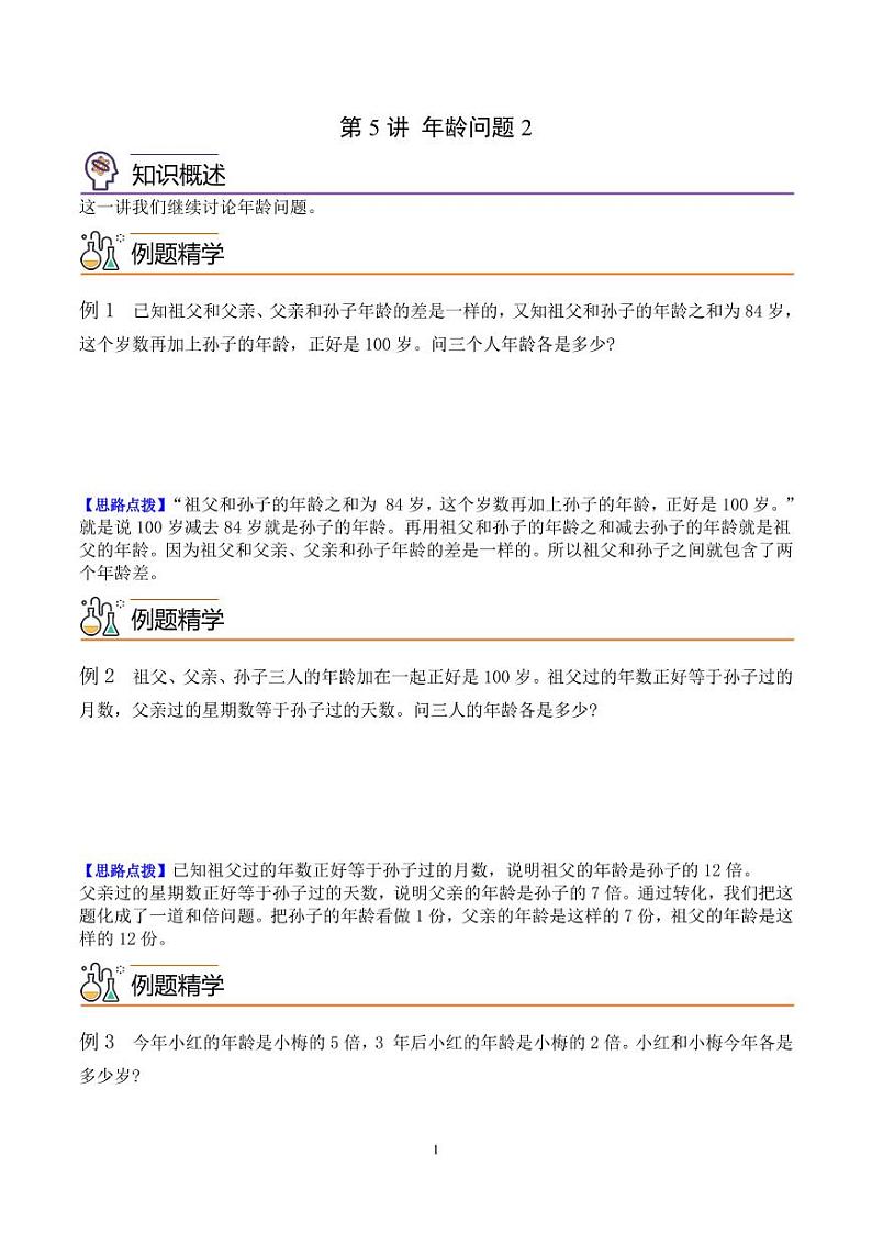 第五讲 年龄问题2--四年级数学思维拓展专题01