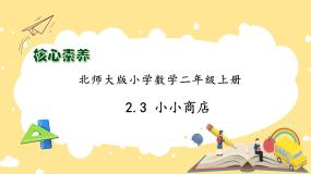 小学数学北师大版二年级上册小小商店备课ppt课件