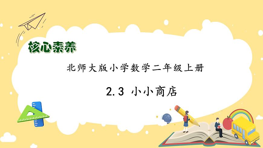 【核心素養(yǎng)】北師大版數(shù)學(xué)二年級上冊-2.3 小小商店（課件）第1頁
