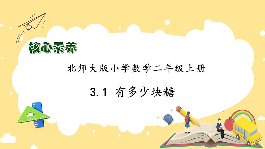 【核心素養(yǎng)】北師大版數(shù)學(xué)二年級(jí)上冊(cè)-3.1 有多少塊糖（課件）第1頁(yè)