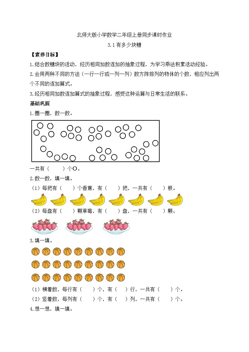 【核心素养】北师大版数学二年级上册-3.1 有多少块糖(习题有答案)第1页