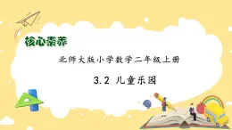 北師大版上二年級上冊備課包-3.2 兒童樂園（課件+教案+學(xué)案+習(xí)題）