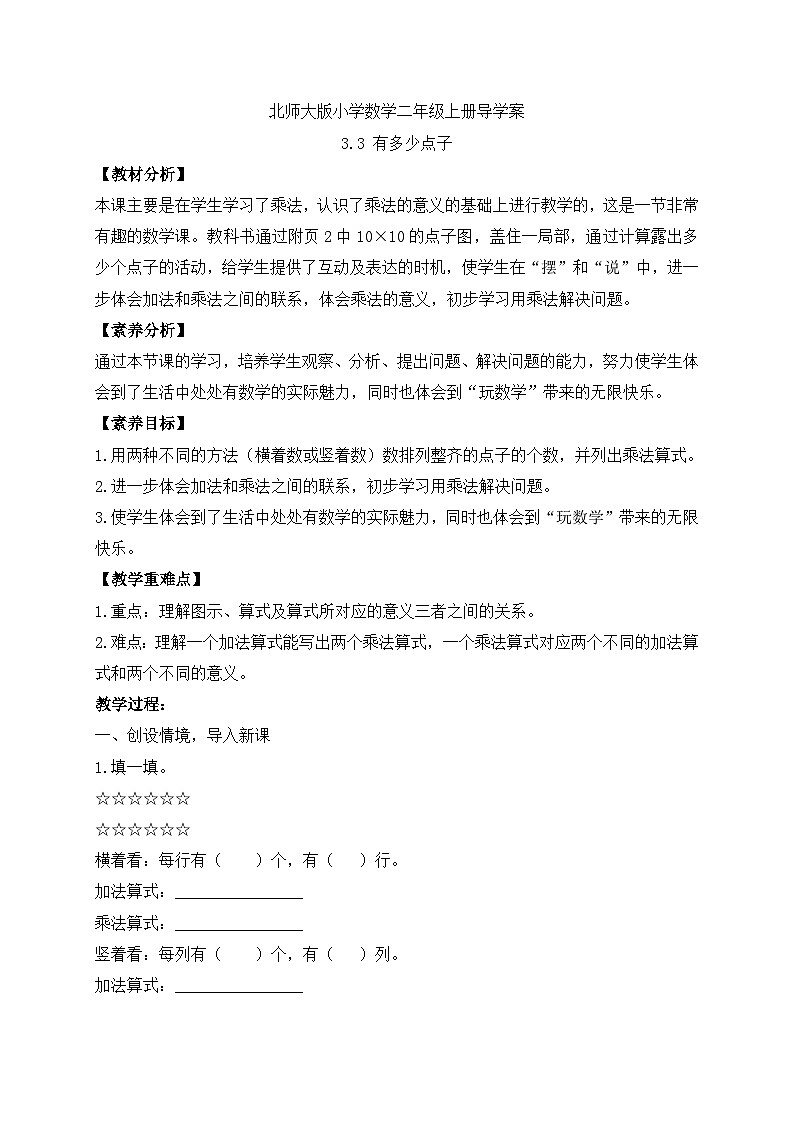 【核心素养】北师大版数学二年级上册-3.3 有多少点子(导学案)第1页