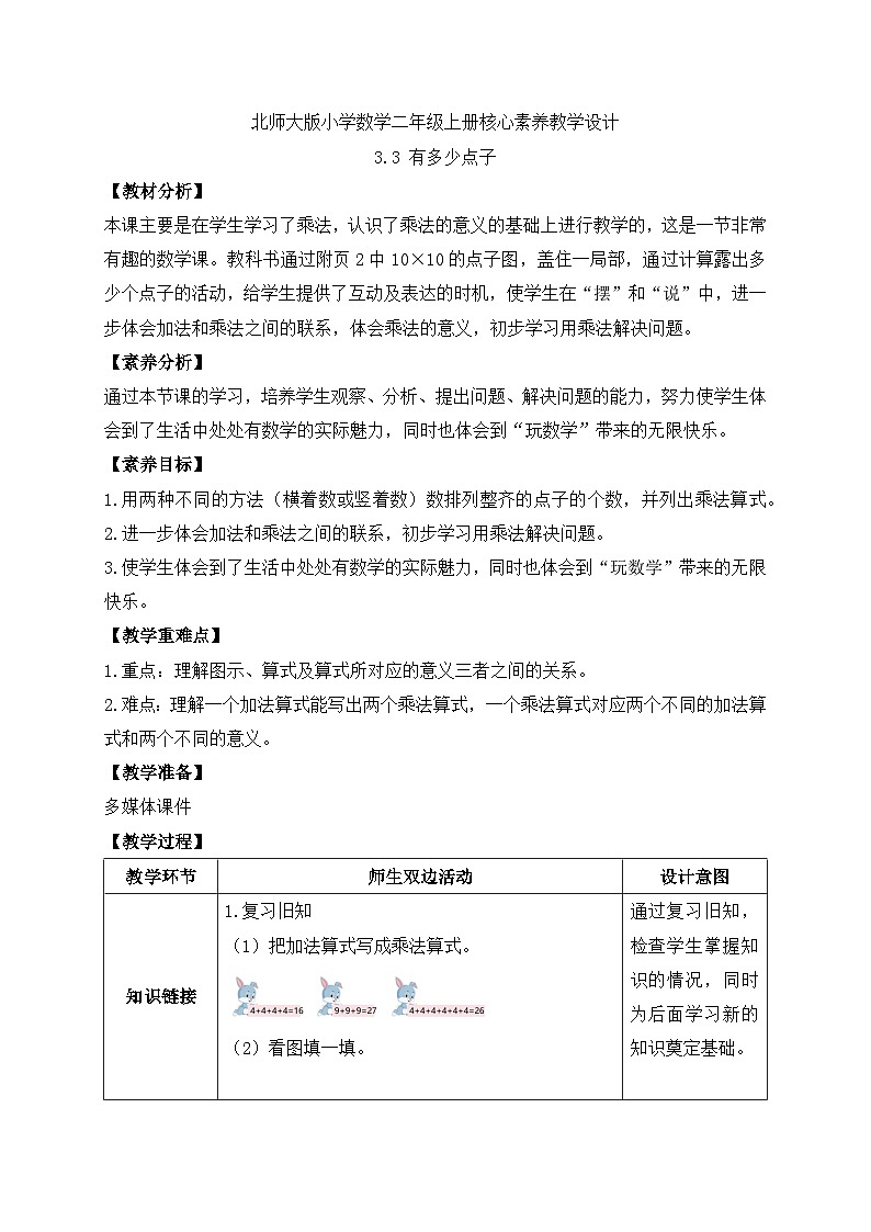 【核心素养】北师大版数学二年级上册-3.3 有多少点子(教案有反思)第1页