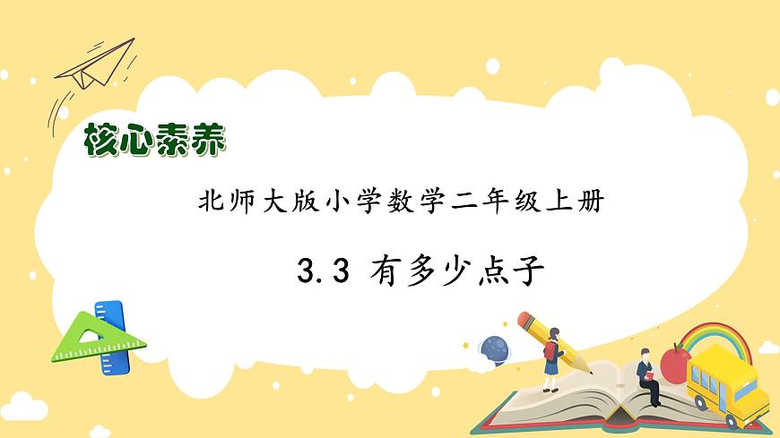 【核心素養(yǎng)】北師大版數(shù)學(xué)二年級(jí)上冊(cè)-3.3 有多少點(diǎn)子（課件）第1頁