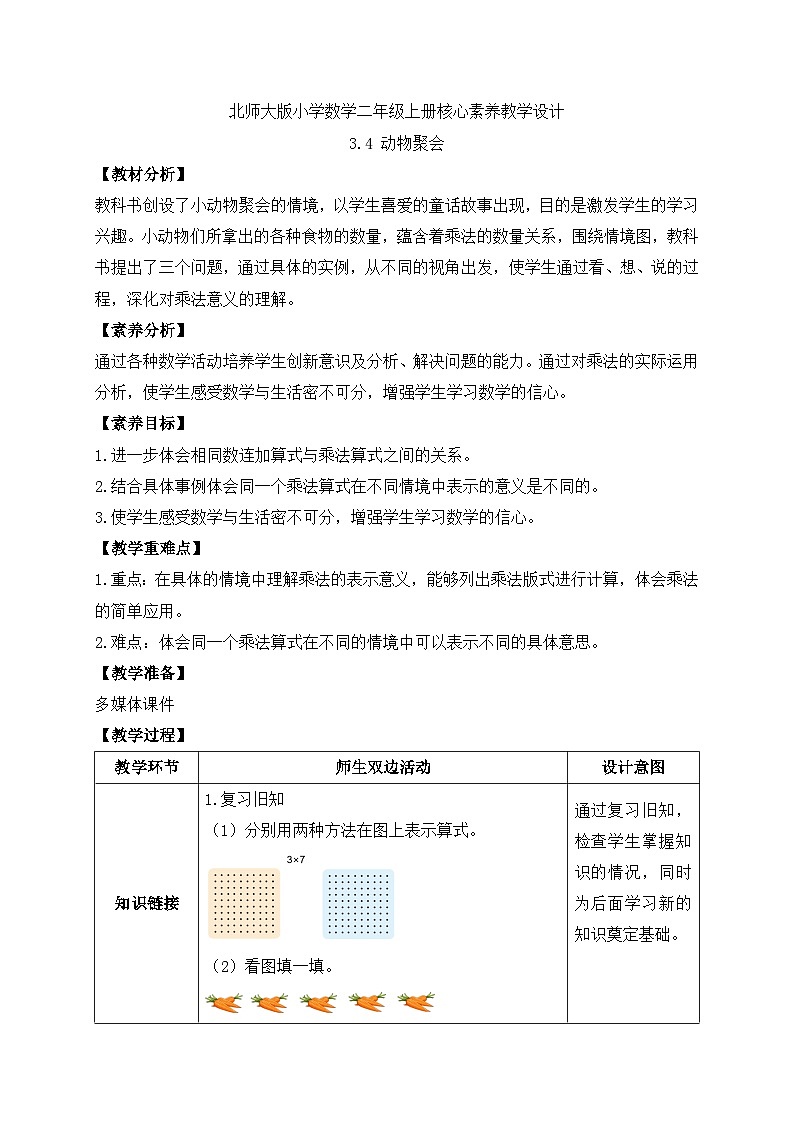 【核心素养】北师大版数学二年级上册-3.4 动物聚会(教案有反思)第1页