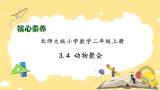 北师大版上二年级上册备课包-3.4 动物聚会（课件+教案+学案+习题）