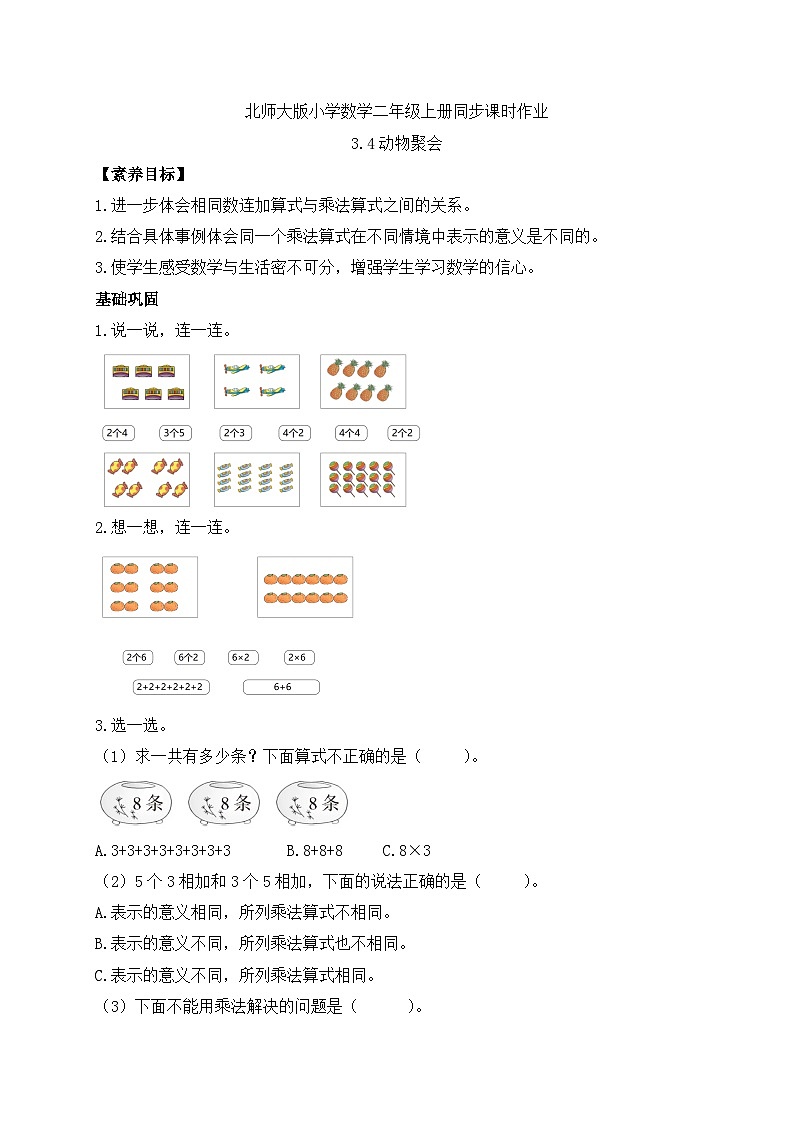 【核心素养】北师大版数学二年级上册-3.4 动物聚会(习题有答案)第1页