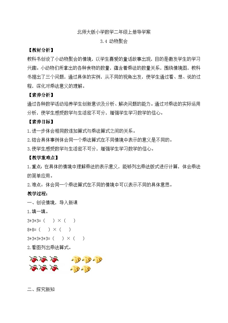 【核心素养】北师大版数学二年级上册-3.4 动物聚会(导学案)第1页