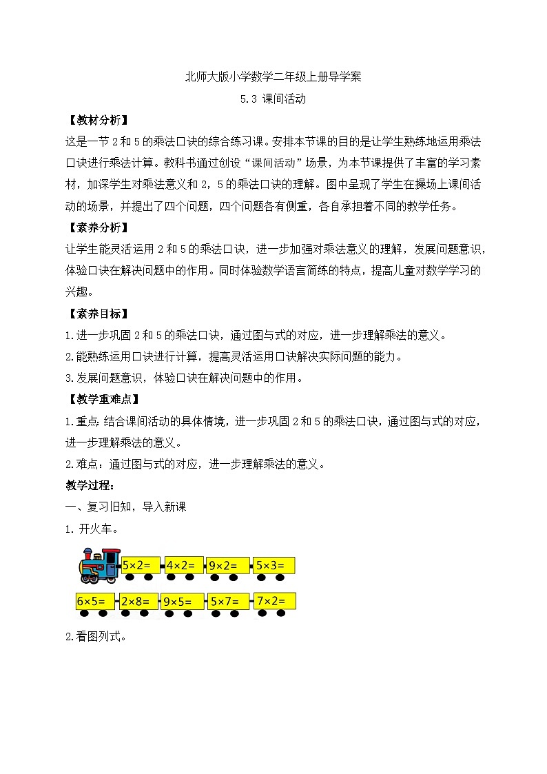 北师大版上二年级上册备课包-5.3 课间活动(课件+教案+学案+习题)01