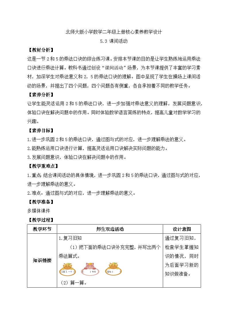 北师大版上二年级上册备课包-5.3 课间活动(课件+教案+学案+习题)01